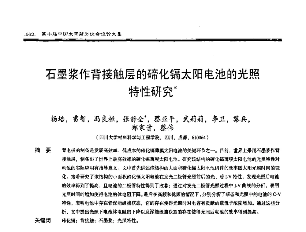 石墨浆作背接触层的碲化镉太阳电池的光照特性研究 - 第十届中国太阳能光伏会议