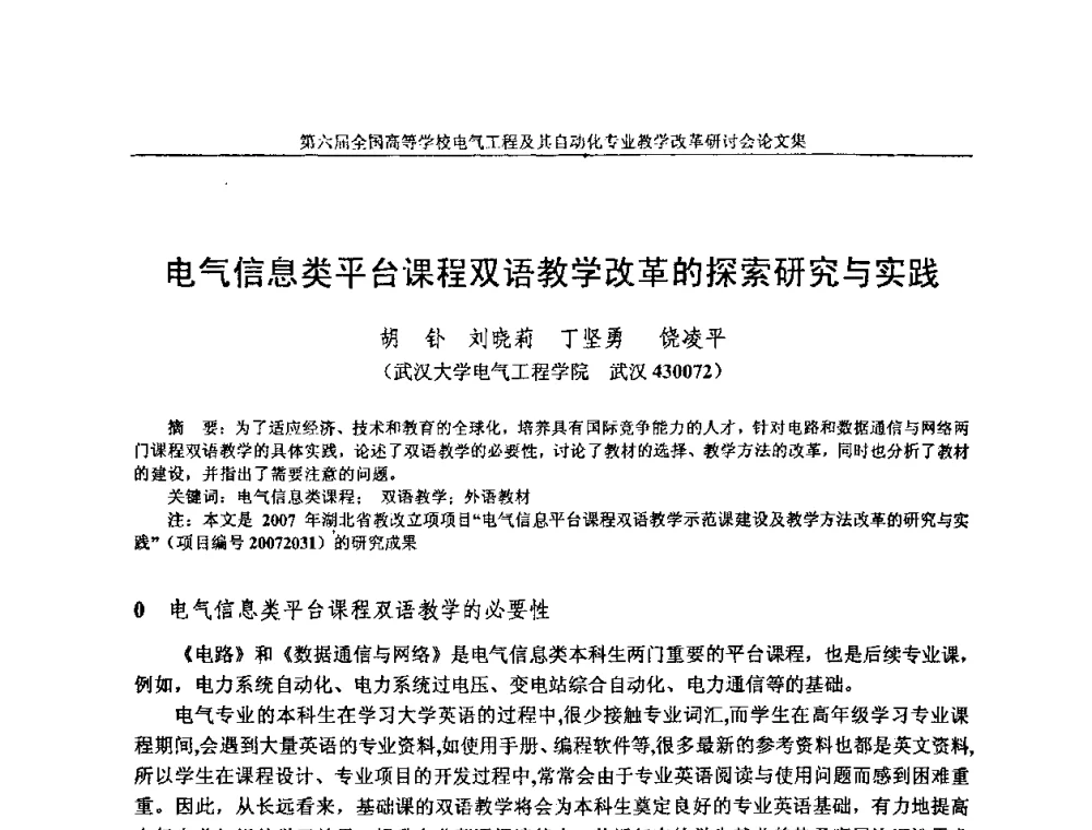 电气信息类平台课程双语教学改革的探索研究与实践 - 第六届全国高等学校电气工程及其自动化专业教学改革研讨会