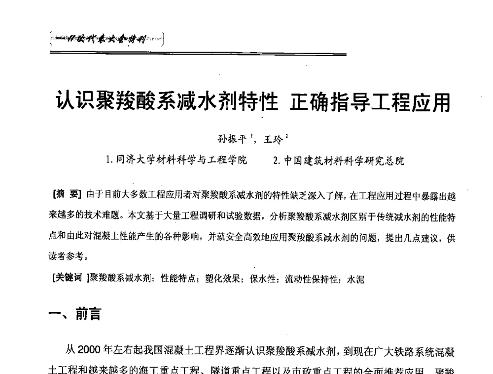 认识聚羧酸系减水剂特性 正确指导工程应用 - 中国建筑材料联合会混凝土外加剂分会第十一次会员代表大会