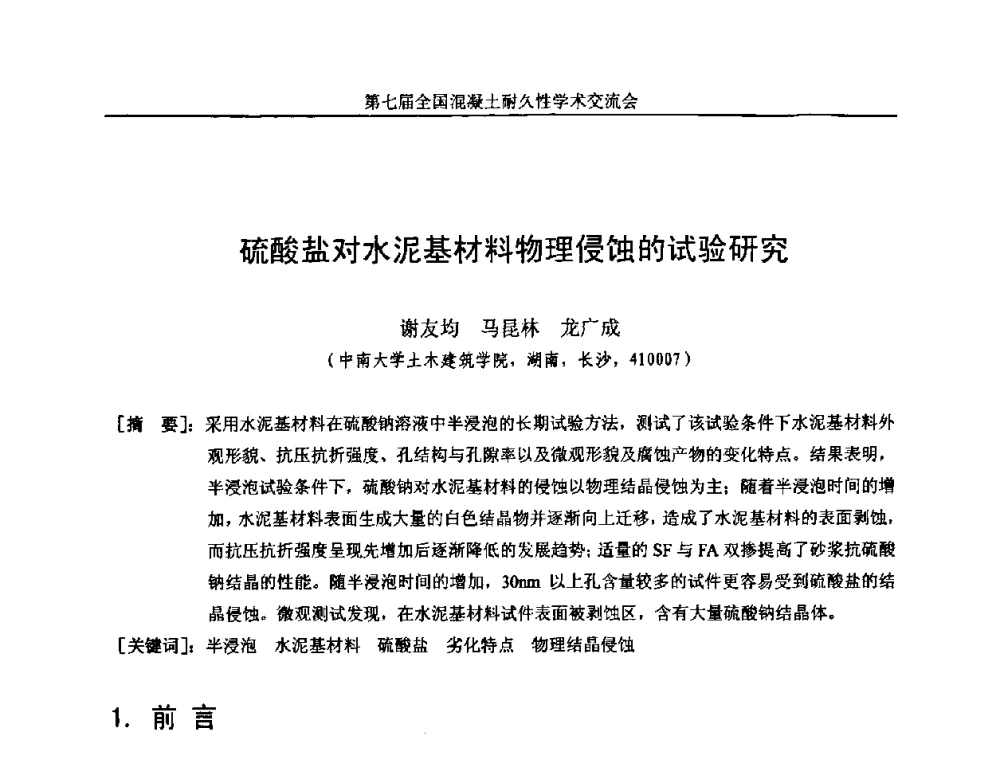 硫酸盐对水泥基材料物理侵蚀的试验研究 - 第七届全国混凝土耐久性学术交流会