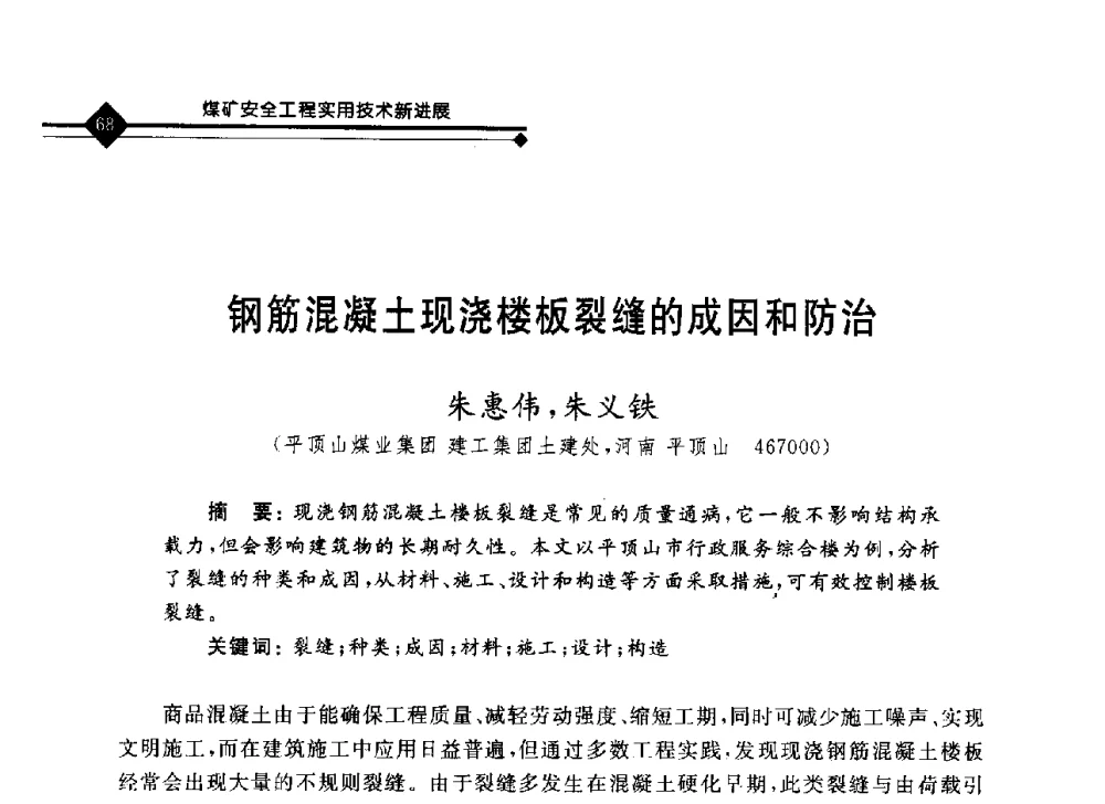 钢筋混凝土现浇楼板裂缝的成因和防治 - 2008年煤矿瓦斯治理与减排技术研讨会