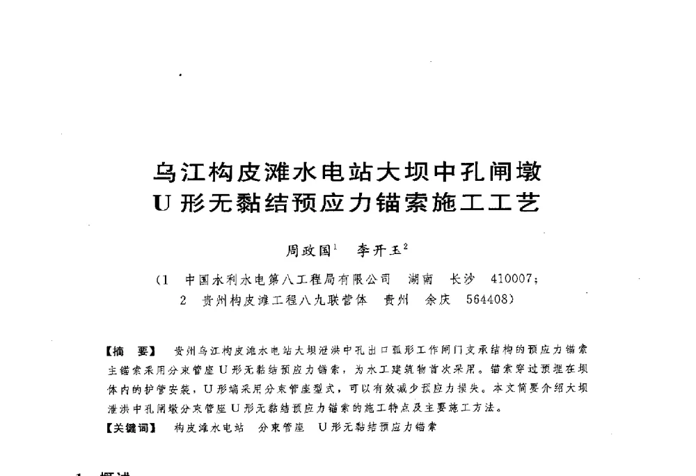 乌江构皮滩水电站大坝中孔闸墩U形无黏结预应力锚索施工工艺 - 第一届全国高坝安全学术会议