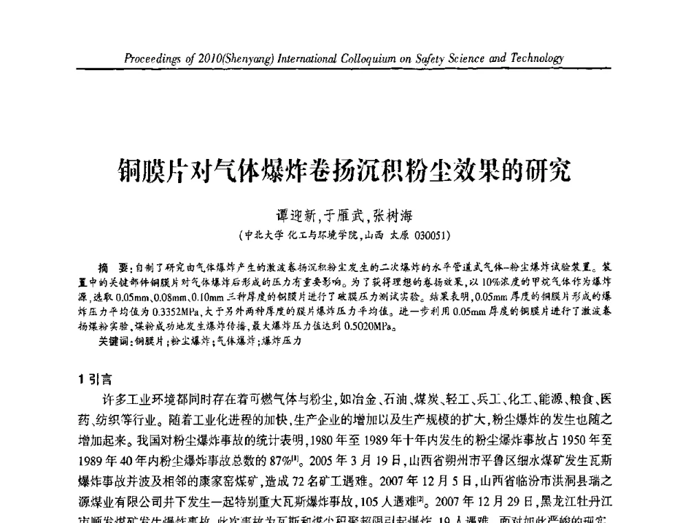 铜膜片对气体爆炸卷扬沉积粉尘效果的研究 - 2010(沈阳)国际安全科学与技术学术研讨会