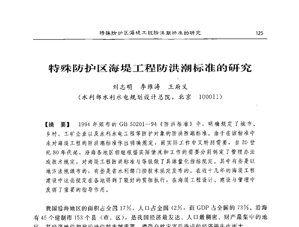 特殊防护区海堤工程防洪潮标准的研究 - 2008年风暴潮灾害防治及海堤工程技术研讨会
