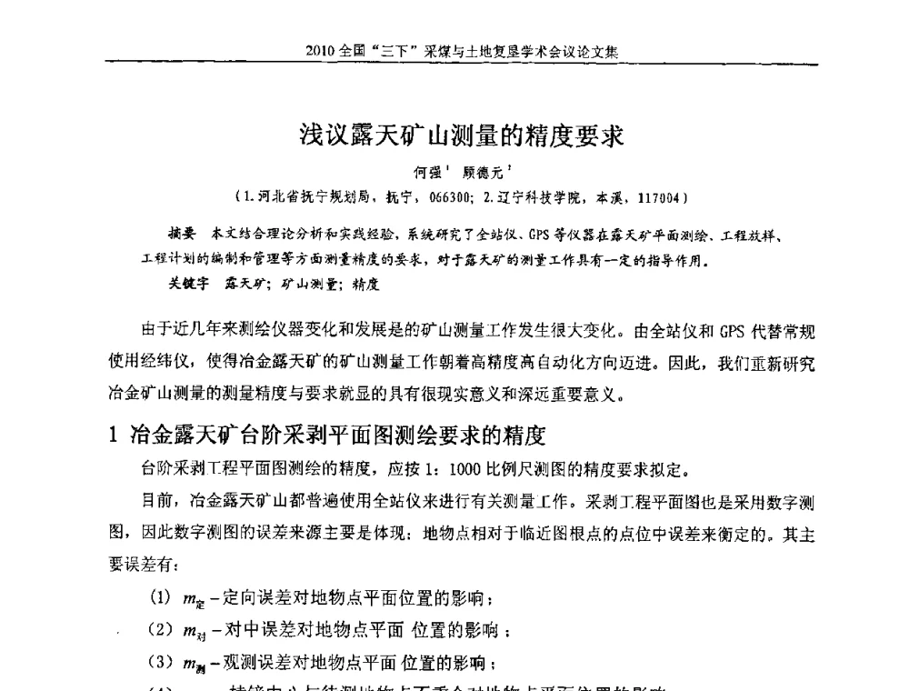 浅议露天矿山测量的精度要求 - 全国“三下”采煤与土地复垦学术会议