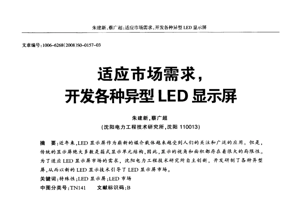 适应市场需求_开发各种异型LED显示屏 - 2008全国LED显示应用技术交流暨产业发展研讨会