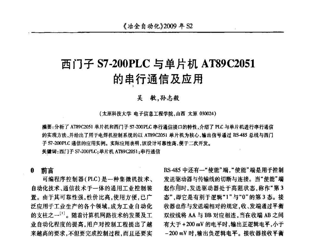 西门子S7-200PLC与单片机AT89 C2051的串行通信及应用 - 2009年全国第十四届自动化应用学术交流会暨中国计量学会冶金分会2009年会