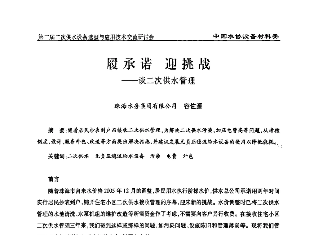 履承诺迎挑战——谈二次供水管理 - 中国水协设备材料委第二届二次供水设备选型与应用技术交流研讨会