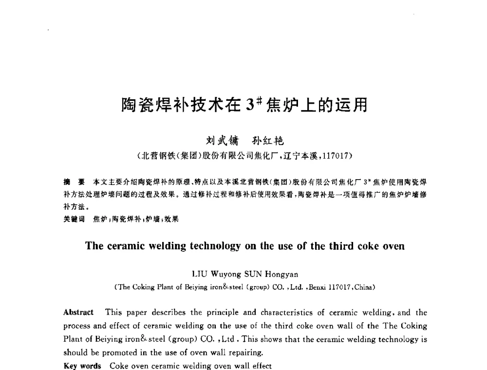 陶瓷焊补技术在3＃焦炉上的运用 - 2010年全国能源环保生产技术会议