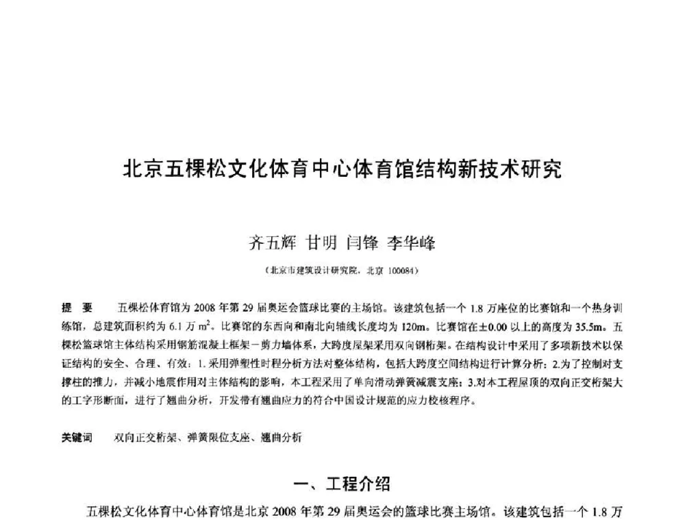 北京五棵松文化体育中心体育馆结构新技术研究 - 第十三届空间结构学术会议