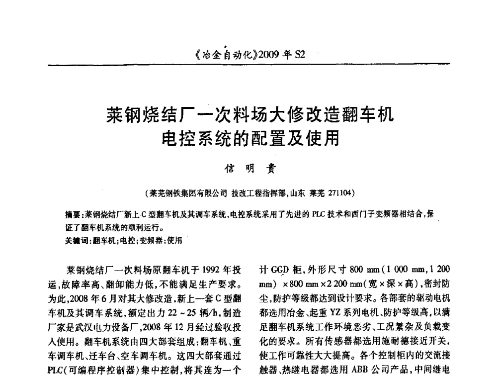 莱钢烧结厂一次料场大修改造翻车机电控系统的配置及使用 - 2009年全国第十四届自动化应用学术交流会暨中国计量学会冶金分会2009年会