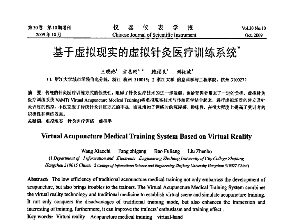 基于虚拟现实的虚拟针灸医疗训练系统 - 第三届全国虚拟仪器学术交流大会