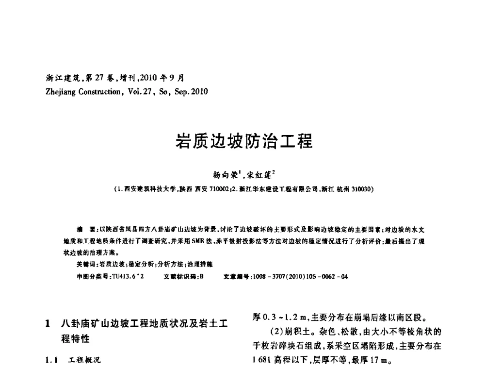 岩质边坡防治工程 - 浙江省第七届岩土力学与工程学术讨论会