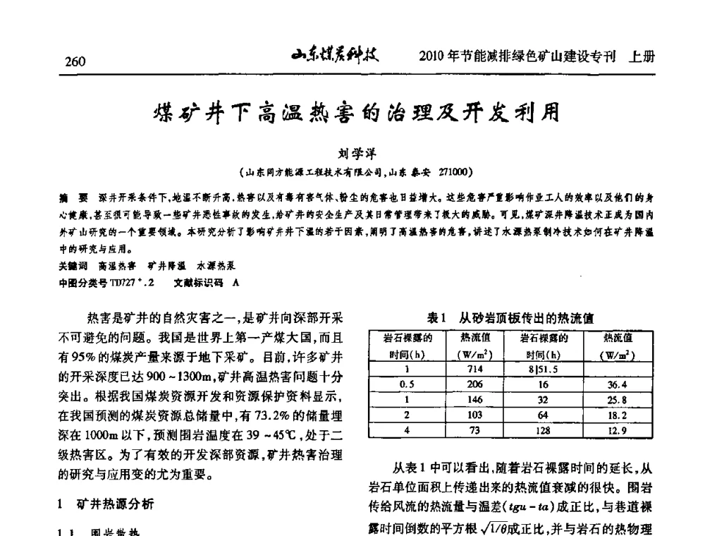 煤矿井下高温热害的治理及开发利用 - 山东煤炭学会2010年工作会议暨学术年会