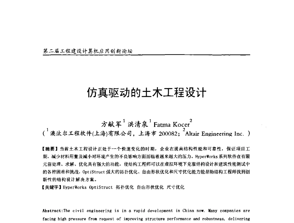 仿真驱动的土木工程设计 - 第二届工程建设计算机应用创新论坛