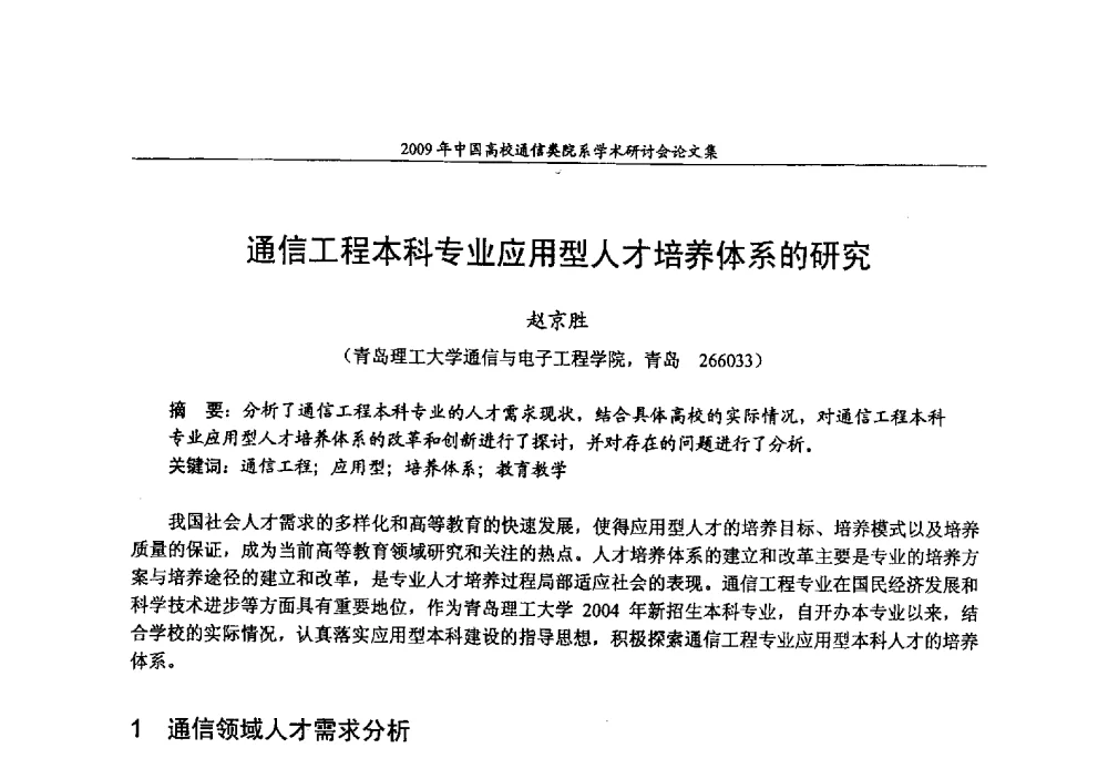 通信工程本科专业应用型人才培养体系的研究 - 2009年中国高校通信类院系学术研讨会
