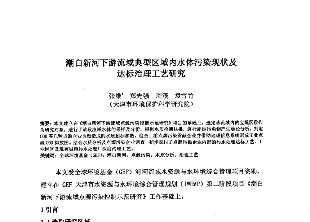 潮白新河下游流域典型区域内水体污染现状及达标治理工艺研究 - 2009年GEF海河流域水资源与水环境综合管理项目国际研讨会