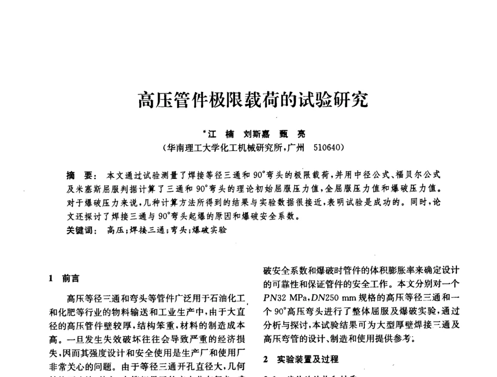 高压管件极限载荷的试验研究 - 中国化工学会2008年化工机械年会