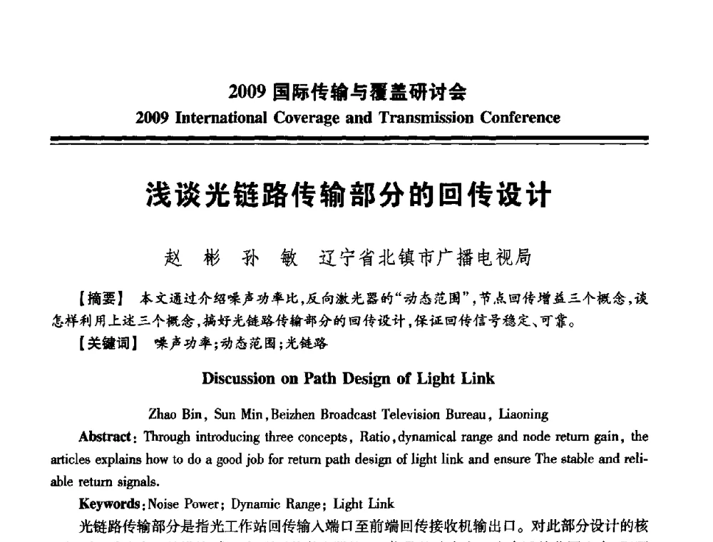 浅谈光链路传输部分的回传设计 - 2009国际传输与覆盖研讨会