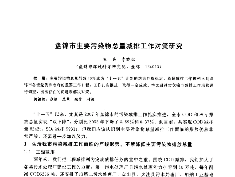 盘锦市主要污染物总量减排工作对策研究 - 辽宁省环境科学学会2009年学术年会