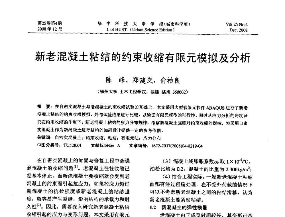 新老混凝土粘结的约束收缩有限元模拟及分析 - 第八届全国结构计算理论与工程应用学术会议