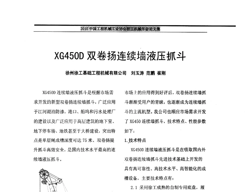 XG450D双卷扬连续墙液压抓斗 - 2010中国工程机械工业协会桩工机械行业年会
