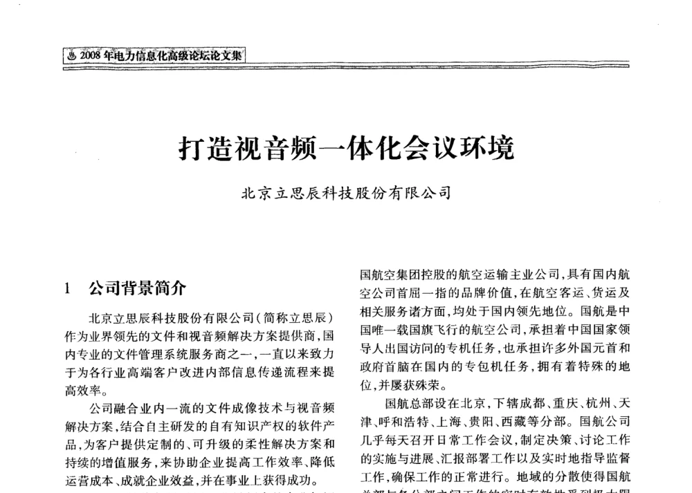 打造视音频一体化会议环境 - 2008年电力信息化高级论坛