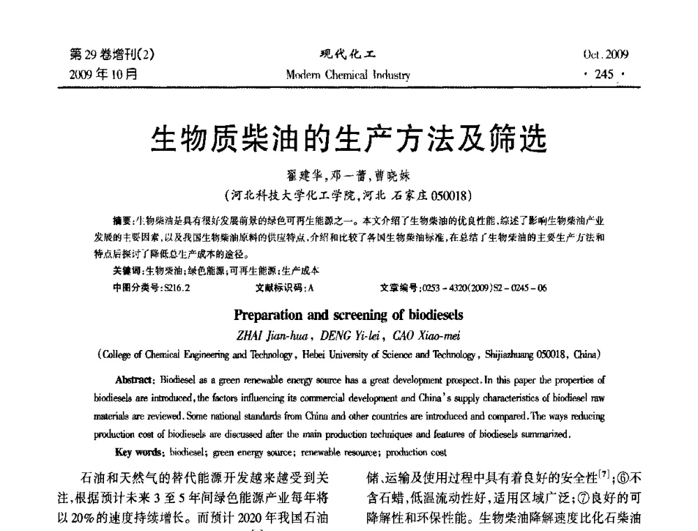 生物质柴油的生产方法及筛选 - 第十届全国化学工艺学术年会