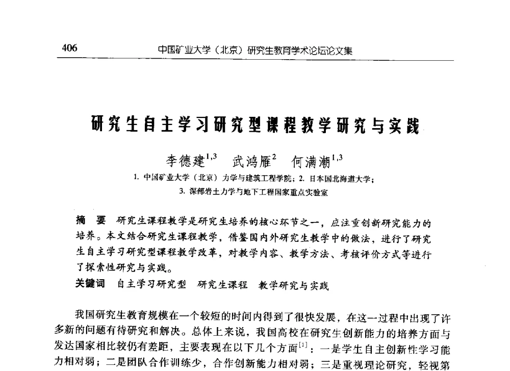研究生自主学习研究型课程教学研究与实践 - 中国矿业大学(北京)研究生教育学术论坛