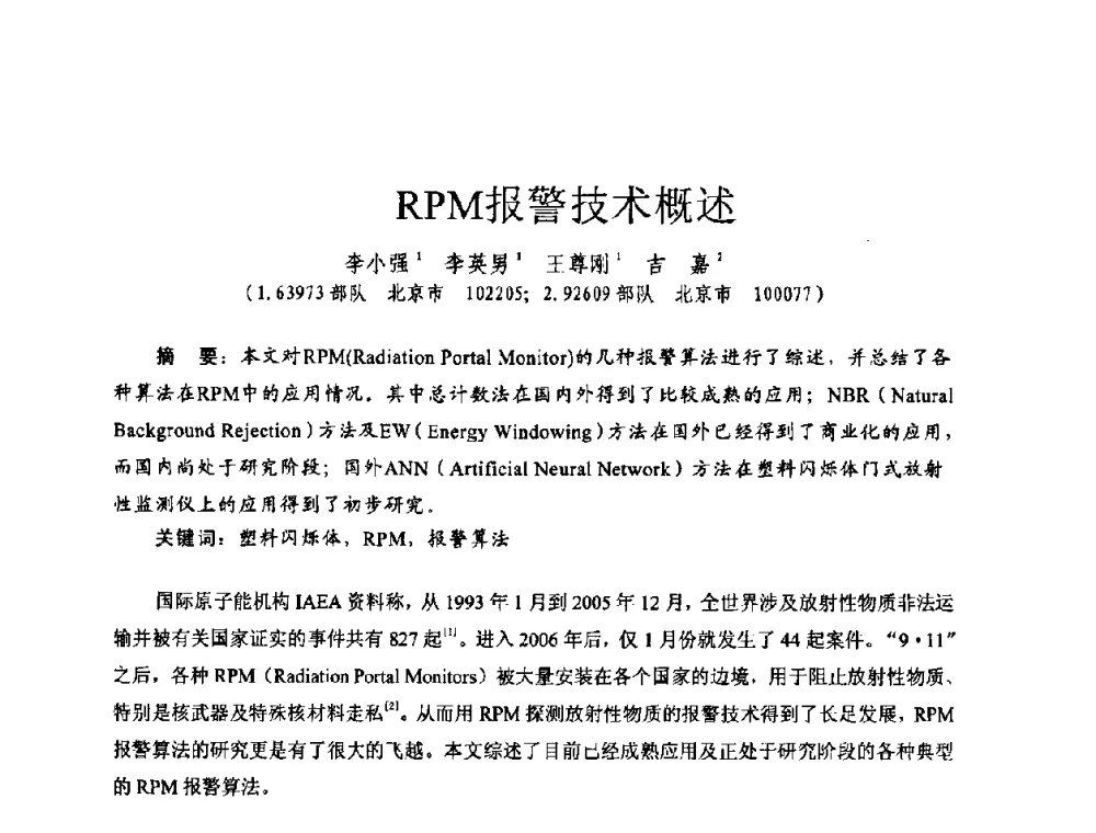 RPM报警技术概述 - 全国第七届核监测学术研讨会