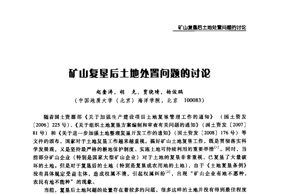 矿山复垦后土地处置问题的讨论 - 2008年中国矿业循环经济论坛