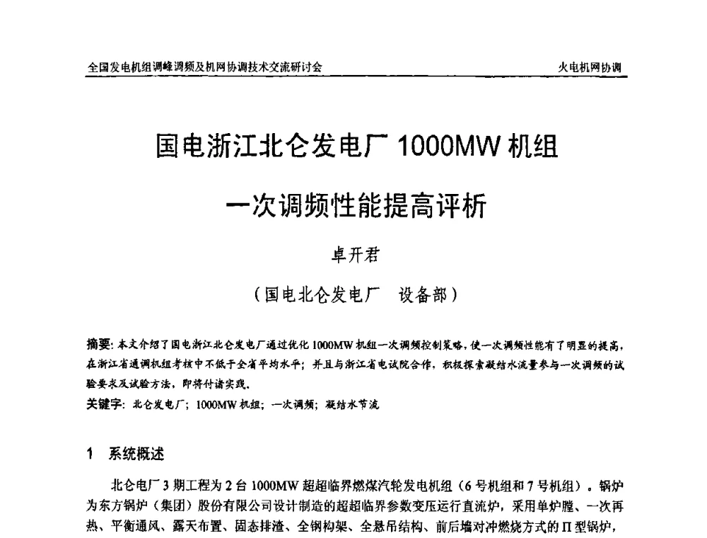 国电浙江北仑发电厂1000MW机组一次调频性能提高评析 - 全国发电机组调峰调频及机网协调技术交流研讨会