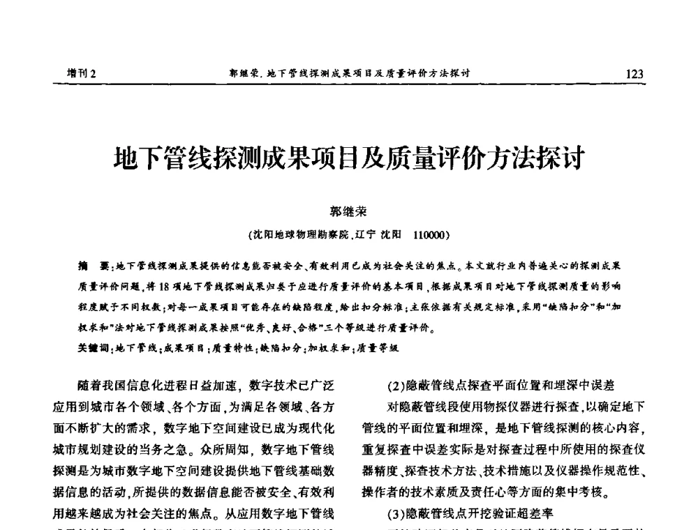 地下管线探测成果项目及质量评价方法探讨 - 中国城市规划协会地下管线专业委员会第二次会员代表大会