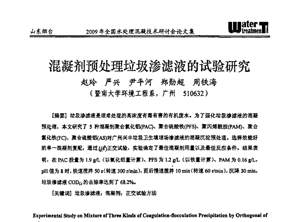 混凝剂预处理垃圾渗滤液的试验研究 - 第九届全国水处理混凝技术研讨会