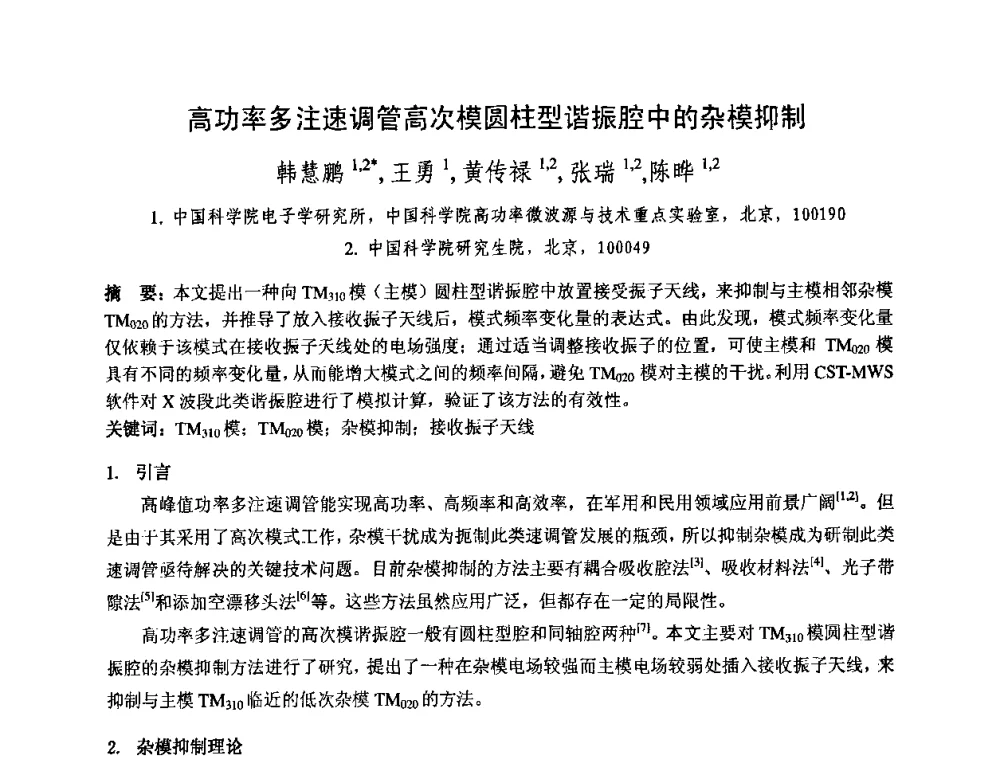 高功率多注速调管高次模圆柱型谐振腔中的杂模抑制 - 中国电子学会真空电子学分会第十七届学术年会暨军用微波管研讨会
