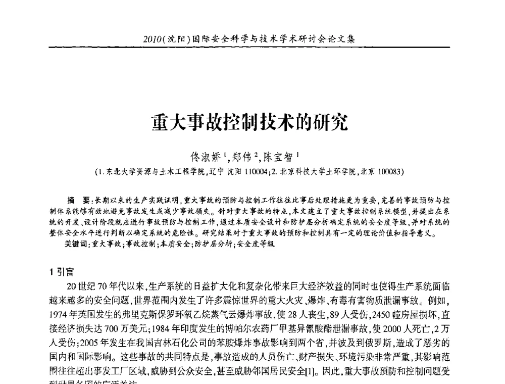 重大事故控制技术的研究 - 2010(沈阳)国际安全科学与技术学术研讨会