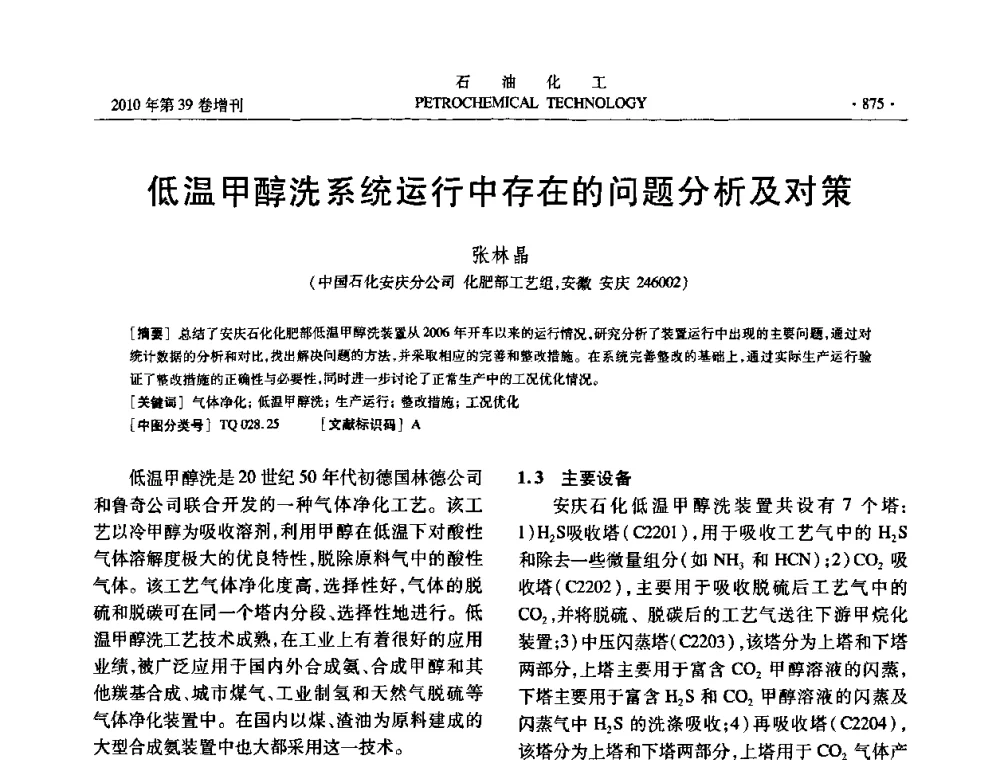 低温甲醇洗系统运行中存在的问题分析及对策 - 中国化工学会2010年石油化工学术年会