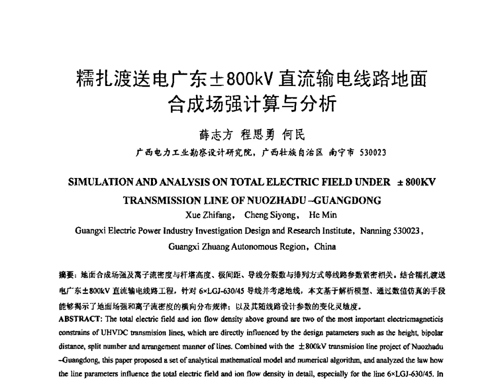 糯扎渡送电广东800kV直流输电线路地面合成场强计算与分析 - 中国电机工程学会电磁干扰专业委员会第十一届学术会议