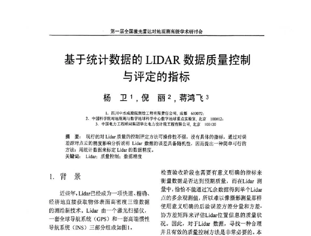 基于统计数据的LIDAR数据质量控制与评定的指标 - 第一届全国激光雷达对地观测高级学术研讨会
