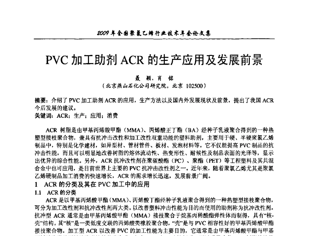 PVC加工助剂ACR的生产应用及发展前景 - 2009年全国聚氯乙烯行业技术年会