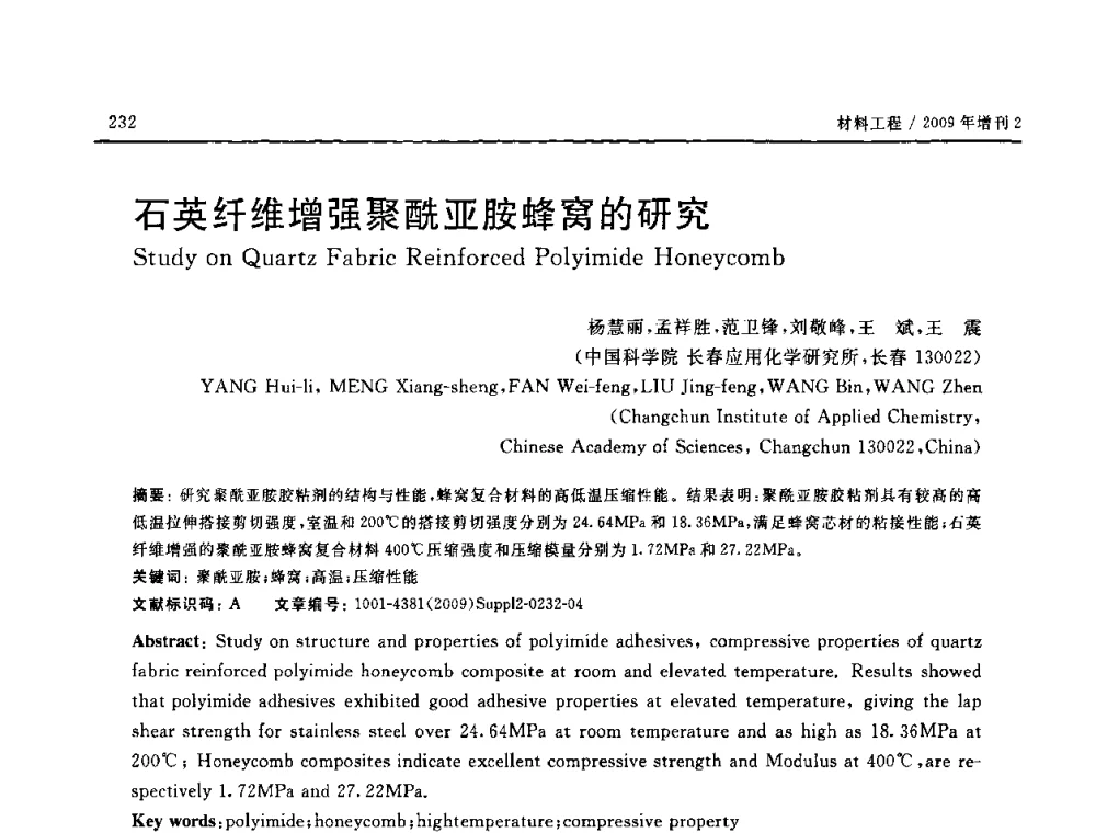 石英纤维增强聚酰亚胺蜂窝的研究 - SAMPE CHINA 2009暨中国国际先进材料与工艺技术学术研讨会