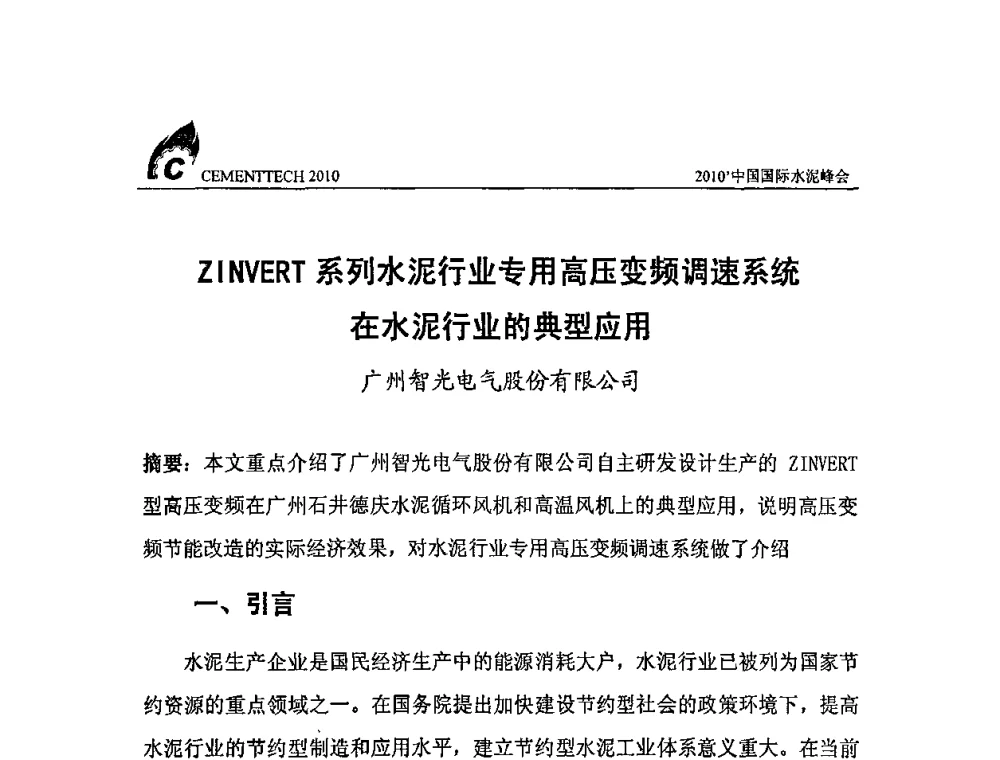 ZINVERT系列水泥行业专用高压变频调速系统在水泥行业的典型应用 - 2010’中国国际水泥峰会