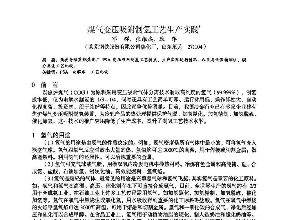 煤气变压吸附制氢工艺生产实践 - 苏、鲁、皖、赣、冀五省金属学会第十五届焦化学术年会