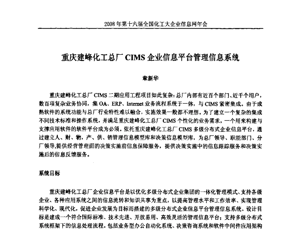 重庆建峰化工总厂CIMS企业信息平台管理信息系统 - 2008年中国化工行业信息化应用成果交流会暨第十六届全国化工大企业信息网年会