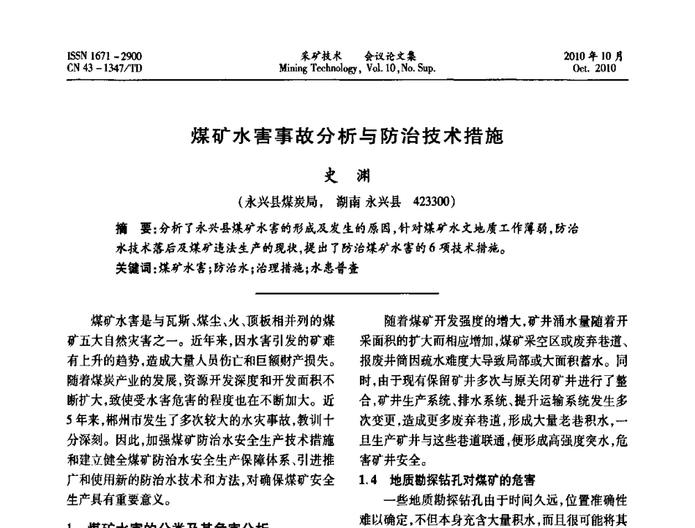 煤矿水害事故分析与防治技术措施 - 2010年湘赣皖闽苏等多省(市)煤炭学会学术交流暨湖南省煤炭科学论坛