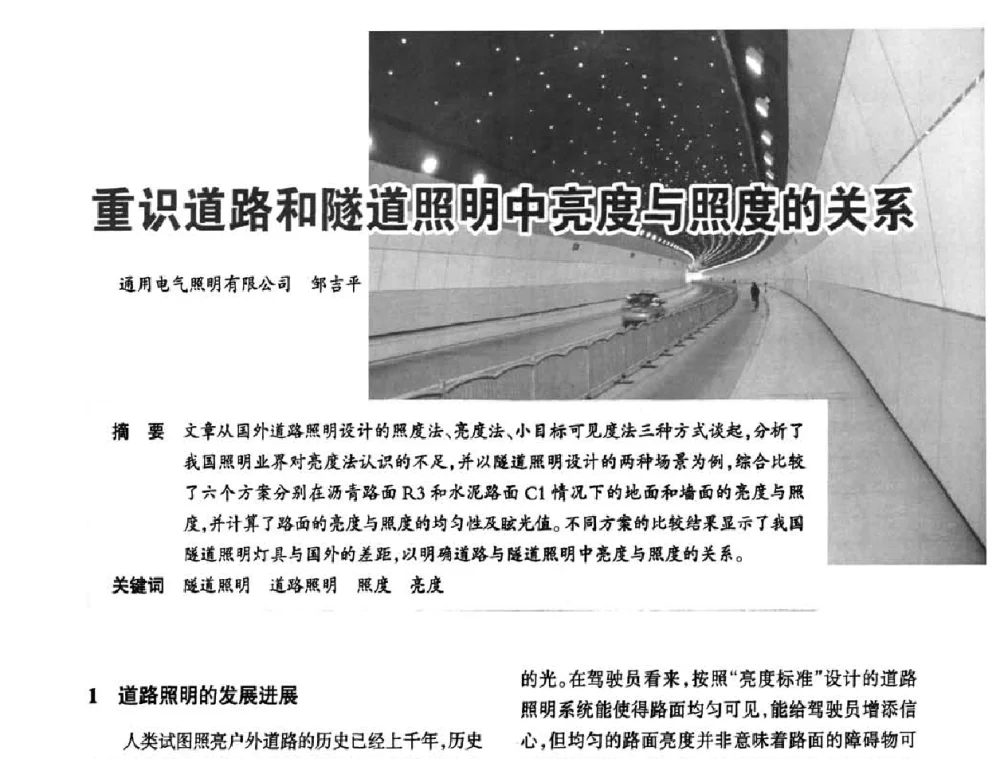 重识道路和隧道照明中亮度与照度的关系 - 2010中国道路照明论坛