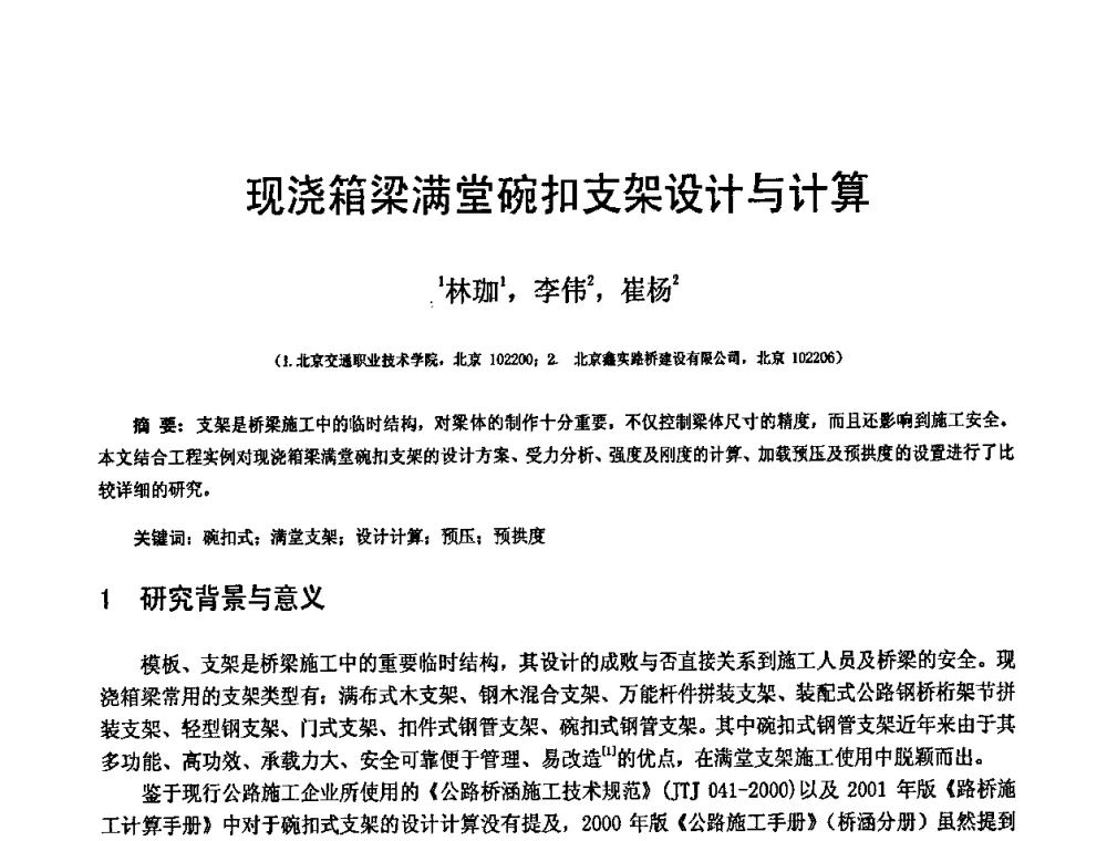 现浇箱梁满堂碗扣支架设计与计算 - 第19届全国结构工程学术会议
