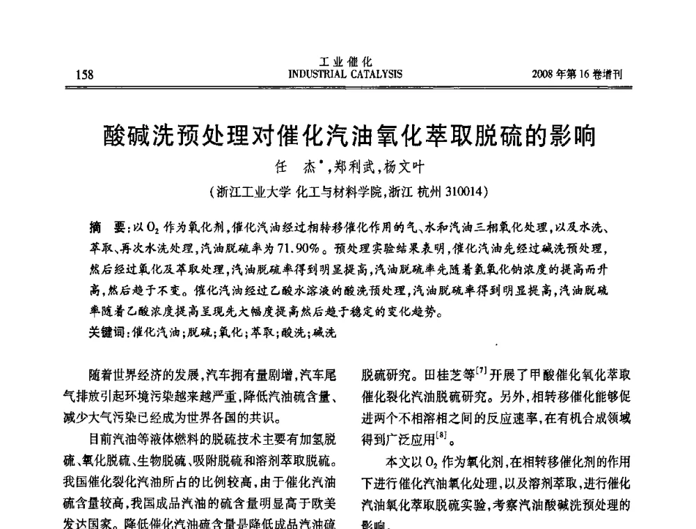 酸碱洗预处理对催化汽油氧化萃取脱硫的影响 - 第五届全国工业催化技术及应用年会