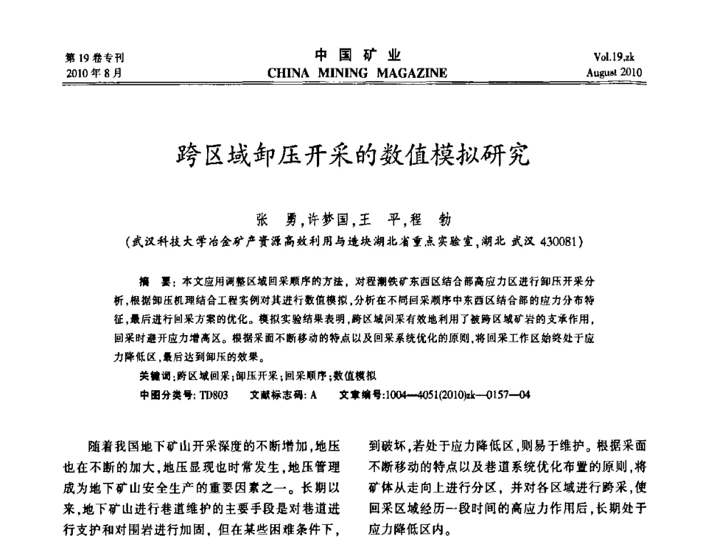 跨区域卸压开采的数值模拟研究 - 2010年全国采矿科学技术高峰论坛