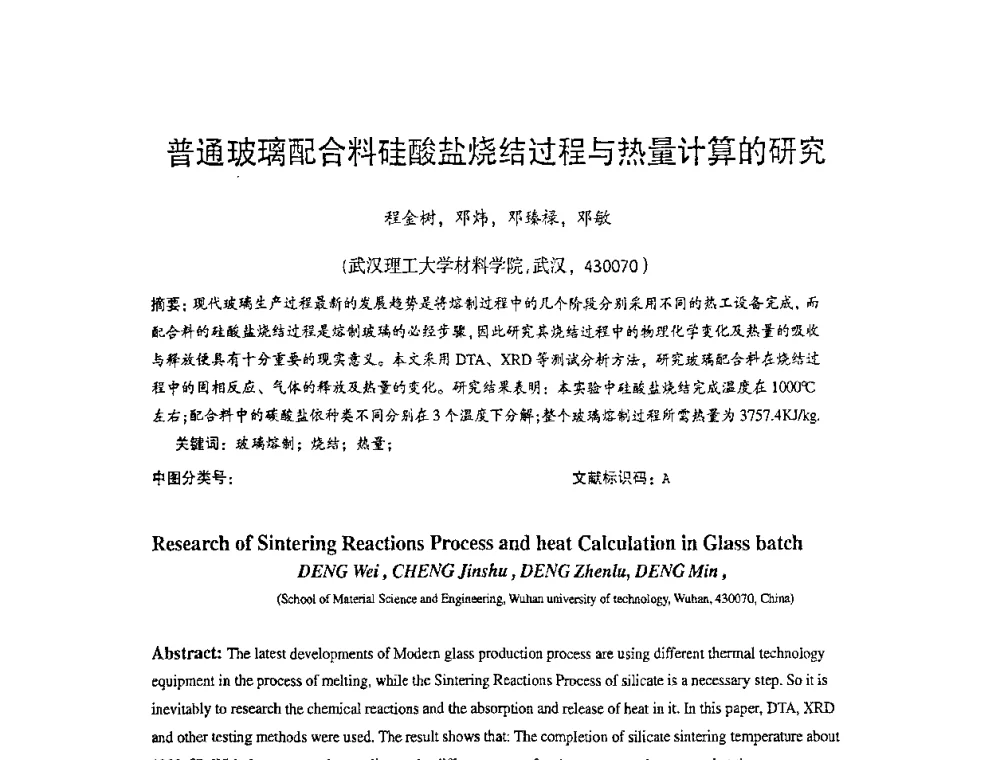 普通玻璃配合料硅酸盐烧结过程与热量计算的研究 - 2010全国玻璃技术交流研讨会